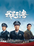我是刑警海报